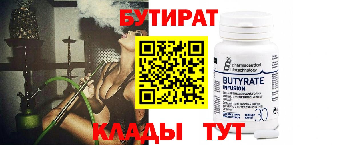Бутират 1.4BDO  Вход с VPN  Россия 